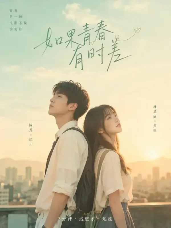 漫剧网站《青梅竹马的第九年》封面海报