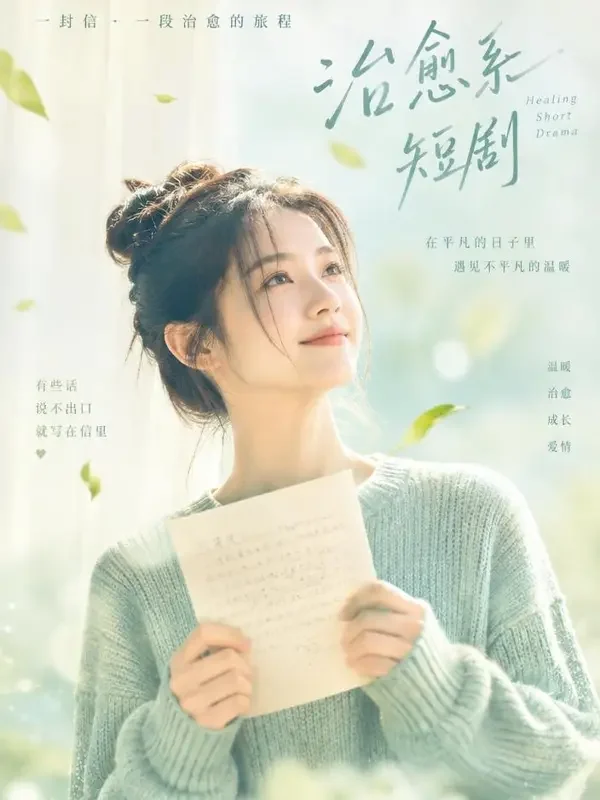 微风寄来的信 - 漫剧网站每日更新 漫剧网站《微风寄来的信》封面